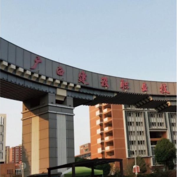 广西建设学院