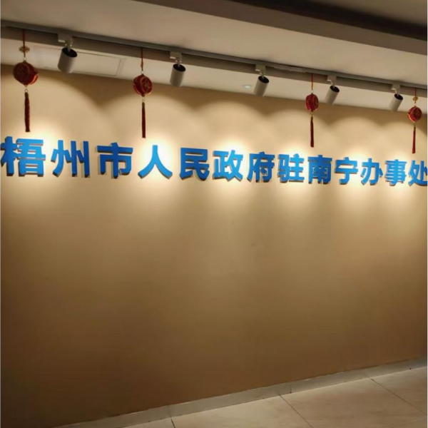 梧州市政府驻南宁办事处