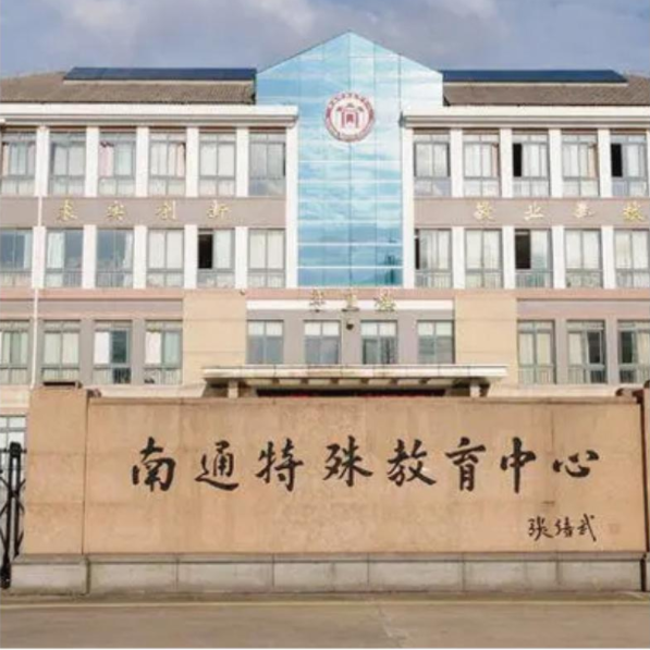 南通特殊教育学院